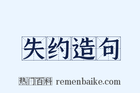 失约造句是什么意思的图片